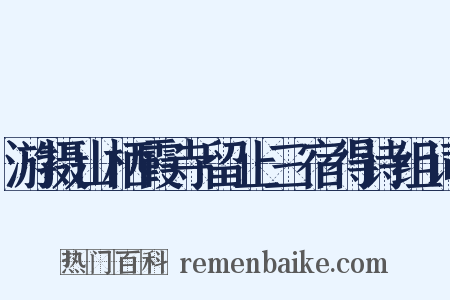 游摄山栖霞寺留止三宿得诗组词是什么意思的图片
